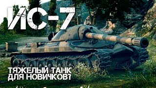 Превью: ИС-7 - Тяжелый танк для новичков?