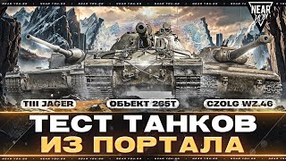 Превью: ТЕСТ ТАНКОВ ИЗ ПОРТАЛА - Czolg Wz.46 Wiedzmak, Объект 265Т и TIII Jager!