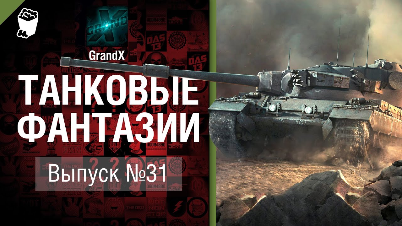 Танковые фантазии №31 - от GrandX