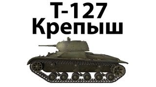 Превью: Т-127 - Крепыш