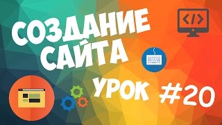 Превью: Создание сайта | Урок #20 - Кратко о том, как заработать на сайте