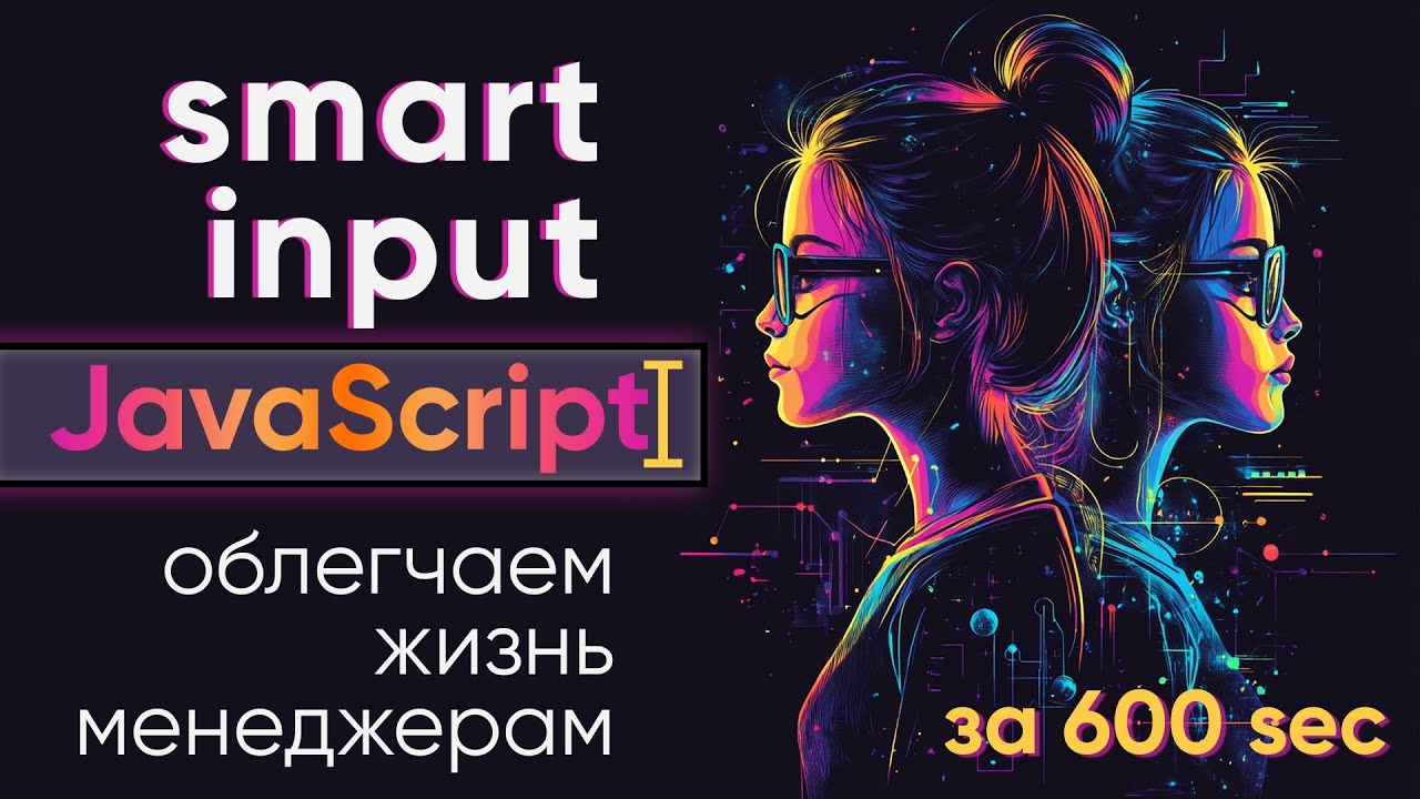 Исправление данных при вводе - умный input, пишем на JavaScript