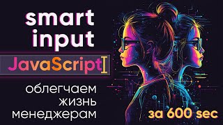 Превью: Исправление данных при вводе - умный input, пишем на JavaScript