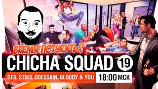 Превью: Chicha SQUAD #19 - Время потусить!!! [18-00мск]