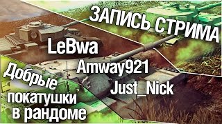 Превью: Добрые покатушки в рандоме - Amway921, Just_Nick и LeBwa!