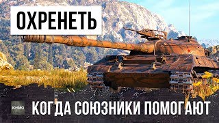 Превью: Я ОХРЕНЕЛ, ОЧЕНЬ РЕДКИЙ СЛУЧАЙ В WOT - СОЮЗНИКИ ПОМОГАЮТ ТАЩИТЬ БОЙ!