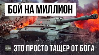 Превью: БОЙ НА МИЛЛИОН, ЭТОТ РАК ПРОСТО ТАЩЕР ОТ БОГА! ЭПИЧЕСКИЙ БОЙ