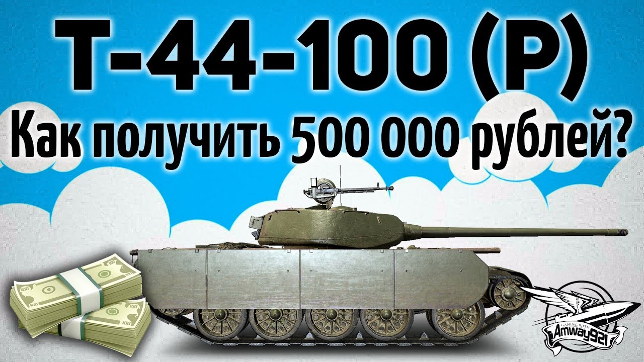 Т-44-100 (Р) - Как получить 500 000 рублей