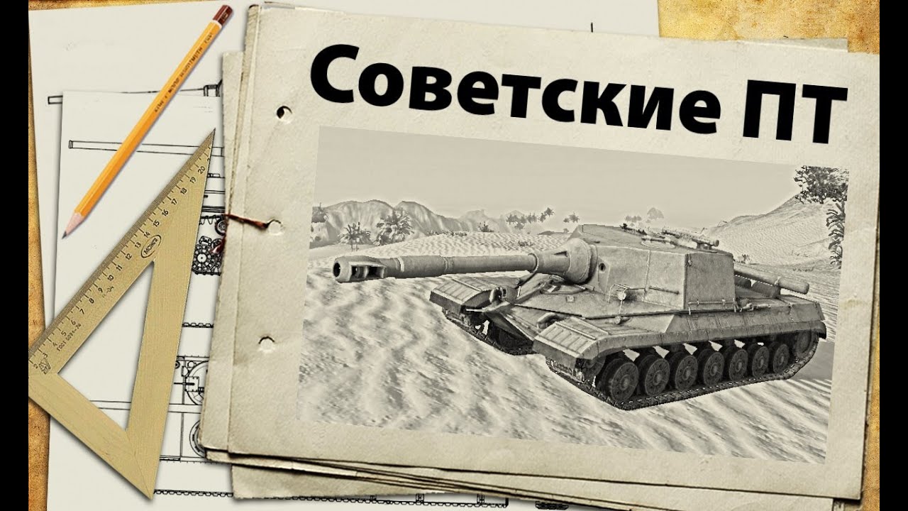 Советские ПТ-САУ - ветка к Объекту 268 - обзор