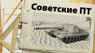 Превью: Советские ПТ-САУ - ветка к Объекту 268 - обзор