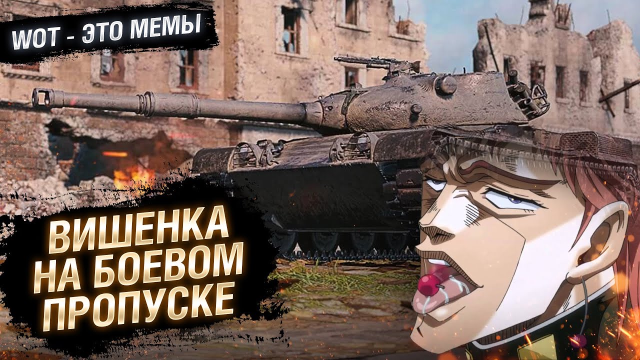 WOT - ЭТО МЕМЫ: НЕВКУСНАЯ ВИШЕНКА. Kunze Panzer [World of Tanks]