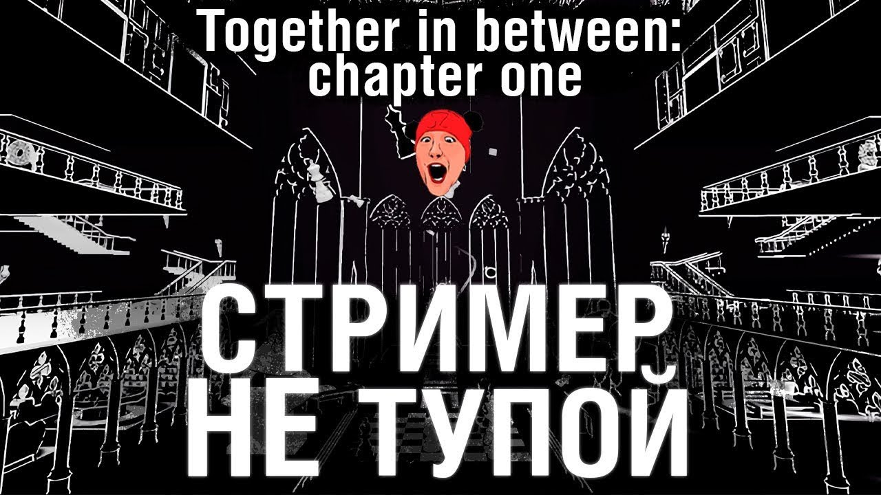 СТРИМЕР НЕ ТУЙОП - DeS и Bomba в Together in Between: Chapter One