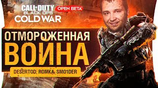 Превью: Отмороженная война • CoD Cold War - Пробуем новый шутер