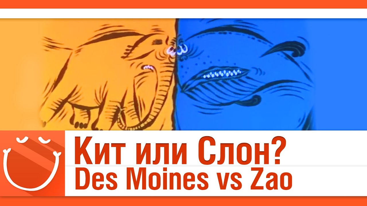 Des Monies vs Zao. Кит или Слон? Перезапуск.