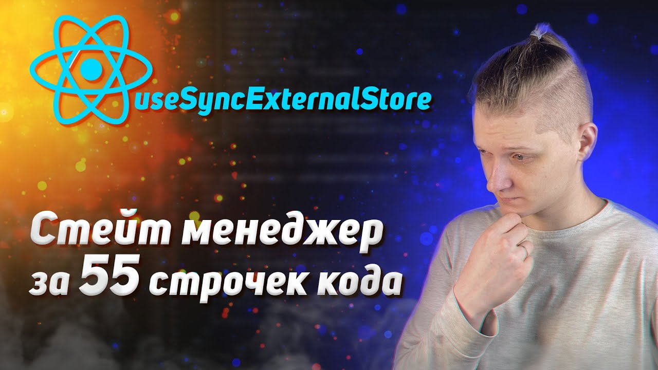 React useSyncExternalStore: Стейт менеджер за 55 строчек кода