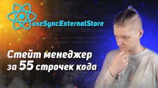 Превью: React useSyncExternalStore: Стейт менеджер за 55 строчек кода