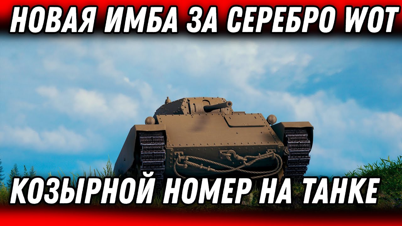 НОВАЯ ИМБА С КОЗЫРНЫМ НОМЕРОМ ЗА СЕРЕБРО И БОНЫ WOT 2022 - КОНСТРУКТОРСКОЕ БЮРО 2.0 world of tanks