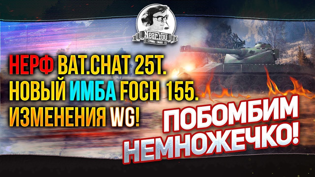 ✮Нерф Bat.Chat 25t. Новый ИМБА Foch 155. Изменения WG✮Побомбим немножечко!✮