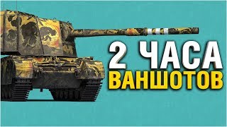 Превью: FV4005 - ВАНШОТИМ, ПОКА НЕ ПОНЕРФИЛИ