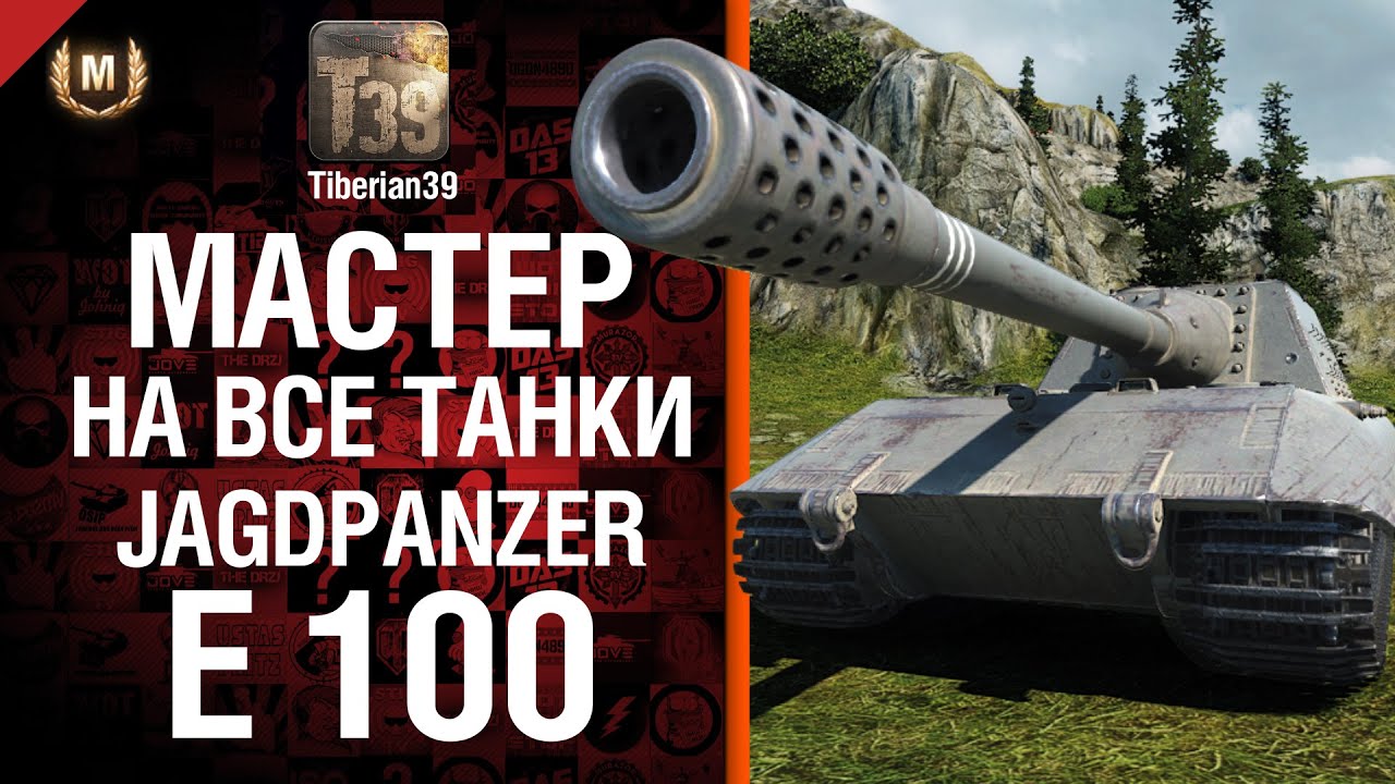 Мастер на все танки №69: Jagdpanzer E 100 - от Tiberian39