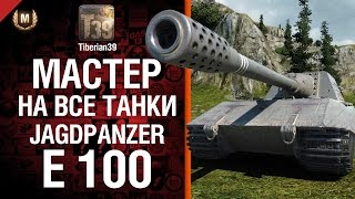 Превью: Мастер на все танки №69: Jagdpanzer E 100 - от Tiberian39