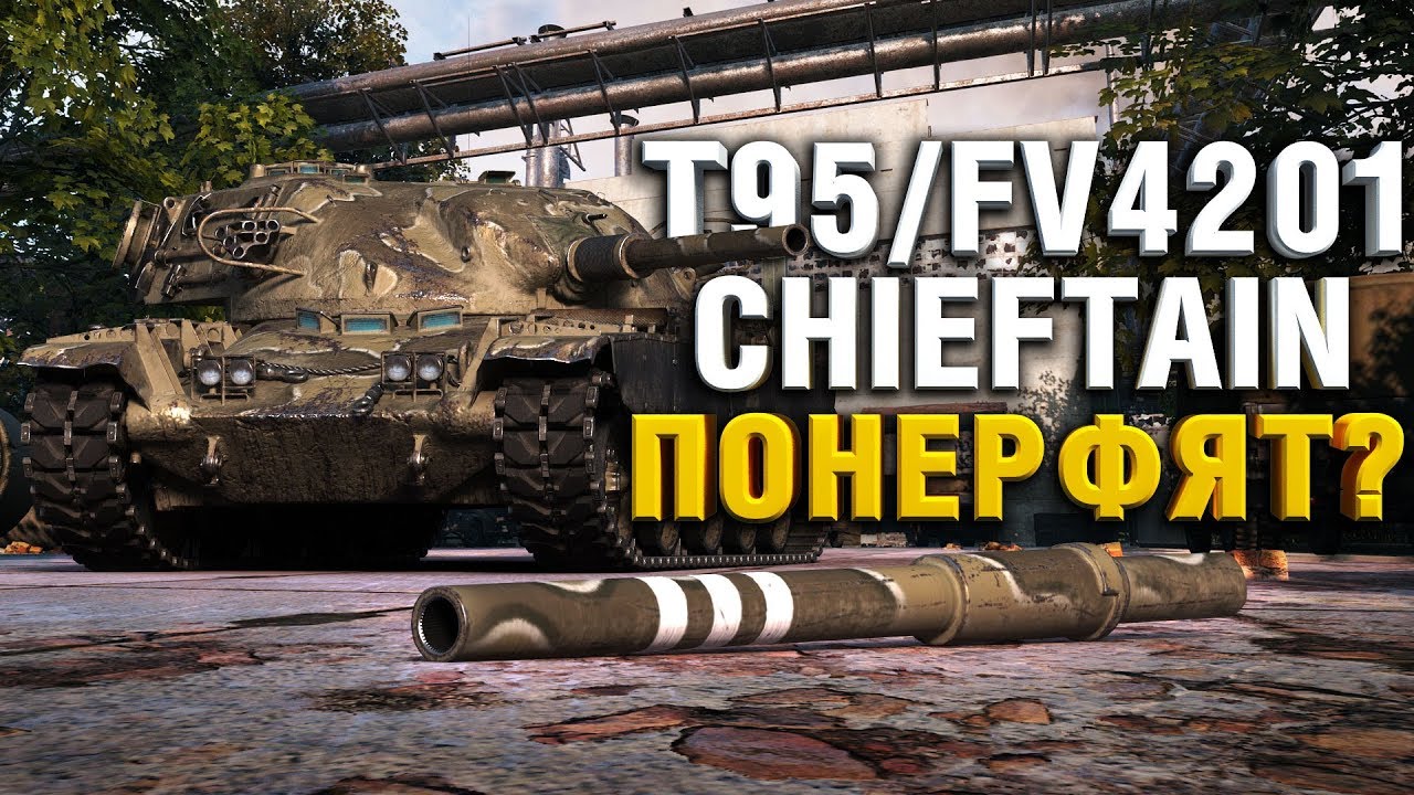 БУДУТ ЛИ НЕРФИТЬ T95/FV4201 CHIEFTAIN?