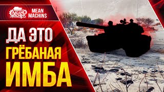 Превью: НЕРЕАЛЬНАЯ ИМБА РАЗРЫВАЕТ ● ОБЯЗАТЕЛЬНО КАЧАТЬ ЭТОТ ТАНК ● ЛучшееДляВас