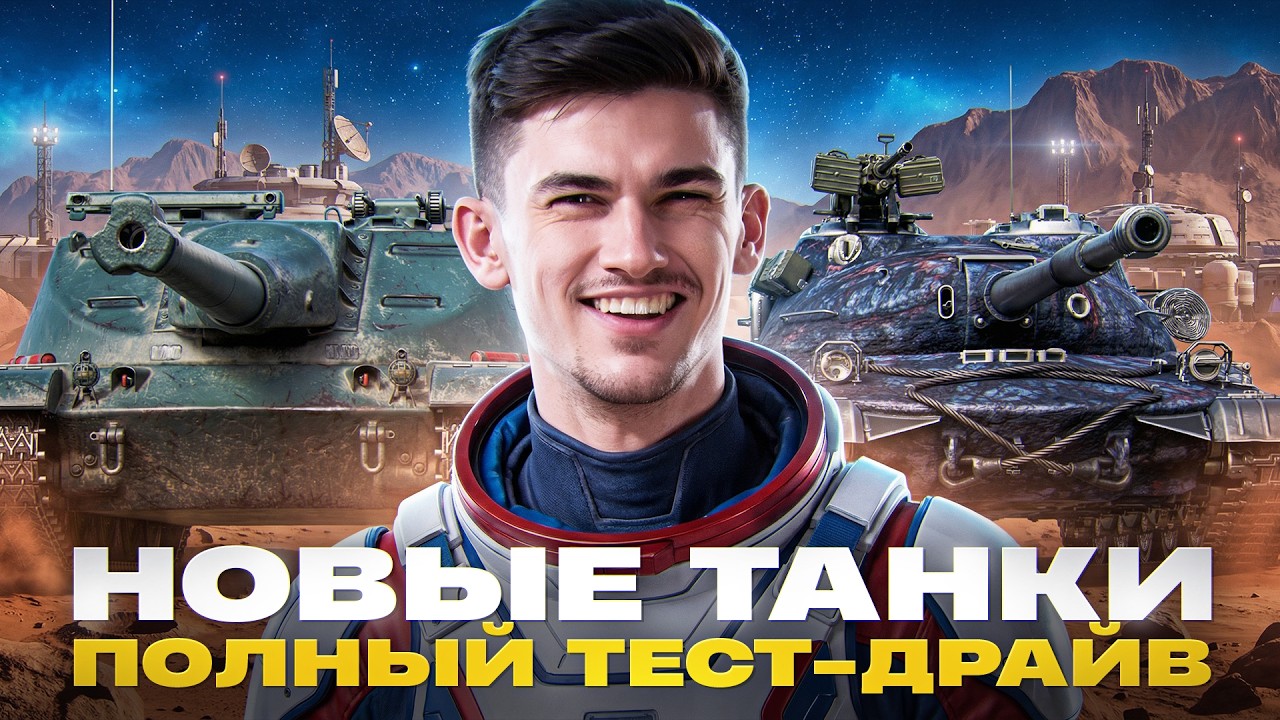 Превью: НОВЫЕ ТАНКИ из МАРСИАНСКИХ КОРОБОК 2026! ПОЛНЫЙ ТЕСТ-ДРАЙВ