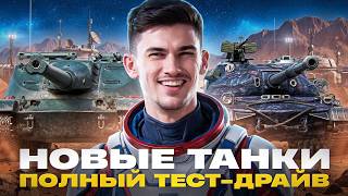 Превью: НОВЫЕ ТАНКИ из МАРСИАНСКИХ КОРОБОК 2026! ПОЛНЫЙ ТЕСТ-ДРАЙВ