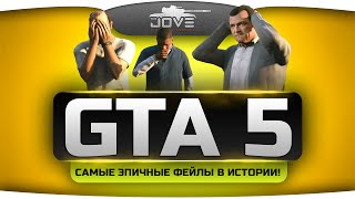 Превью: Подборка Самых Эпичных Фейлов в GTA Online [Часть 1]. Угар, хардкор и кишки на лопастях! ;)