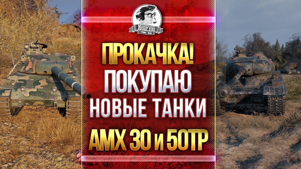 СПОКОЙНЫЙ НИР! ПОКУПАЮ НОВЫЕ ТАНКИ - AMX 30 и 50TP