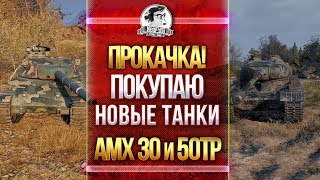 Превью: СПОКОЙНЫЙ НИР! ПОКУПАЮ НОВЫЕ ТАНКИ - AMX 30 и 50TP