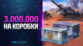 Превью: КОРОБОК НА 3.000.000 | В КОСМОС