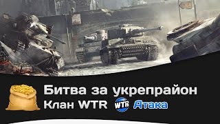 Превью: Битва за Укрепрайон - КОРМ2 vs WTR