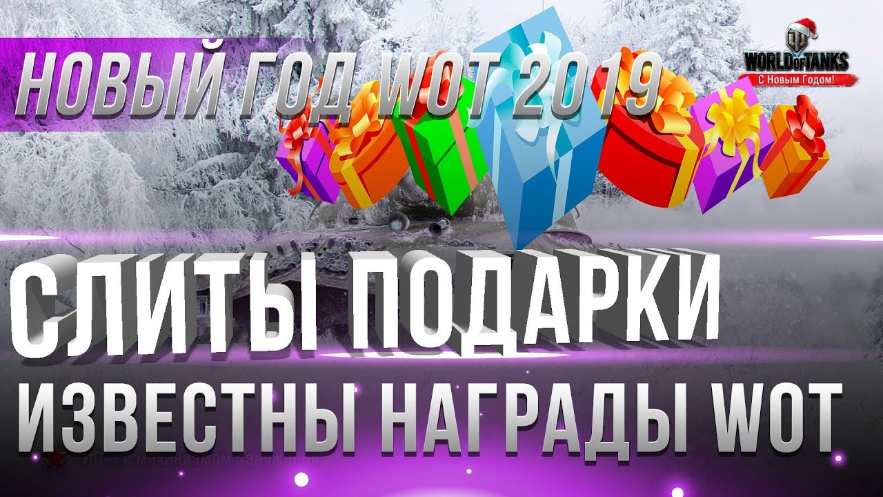 СЛИТЫ ПОДАРКИ НА НОВЫЙ ГОД WOT 2019 - ЗАМЕНА ПРЕМ ТАНКА НА ИМБУ, 5КК ЗОЛОТА! АКЦИИ