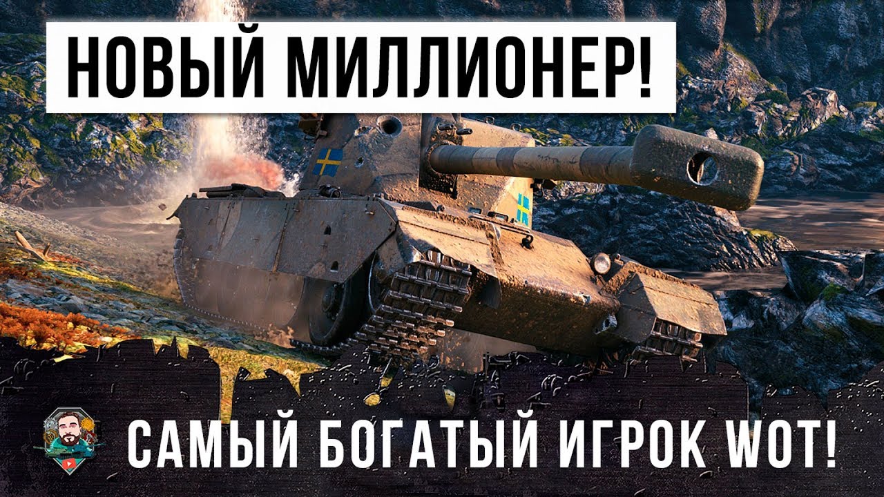 НОВЫЙ МИЛЛИОНЕР WORLD OF TANKS ПОТРЯС ИГРУ СВОИМ РЕЗУЛЬТАТОМ!