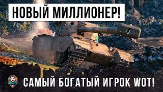 Превью: НОВЫЙ МИЛЛИОНЕР WORLD OF TANKS ПОТРЯС ИГРУ СВОИМ РЕЗУЛЬТАТОМ!