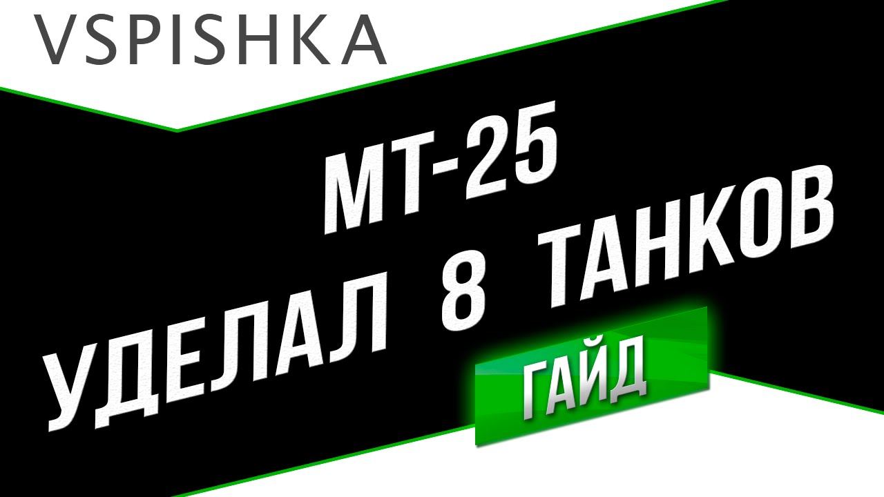 МТ-25 - 8 фрагов? Рэдли Уолтерс пробежал!