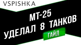 Превью: МТ-25 - 8 фрагов? Рэдли Уолтерс пробежал!