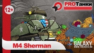 Превью: M4 Sherman - Голда не тащит / PROТанки
