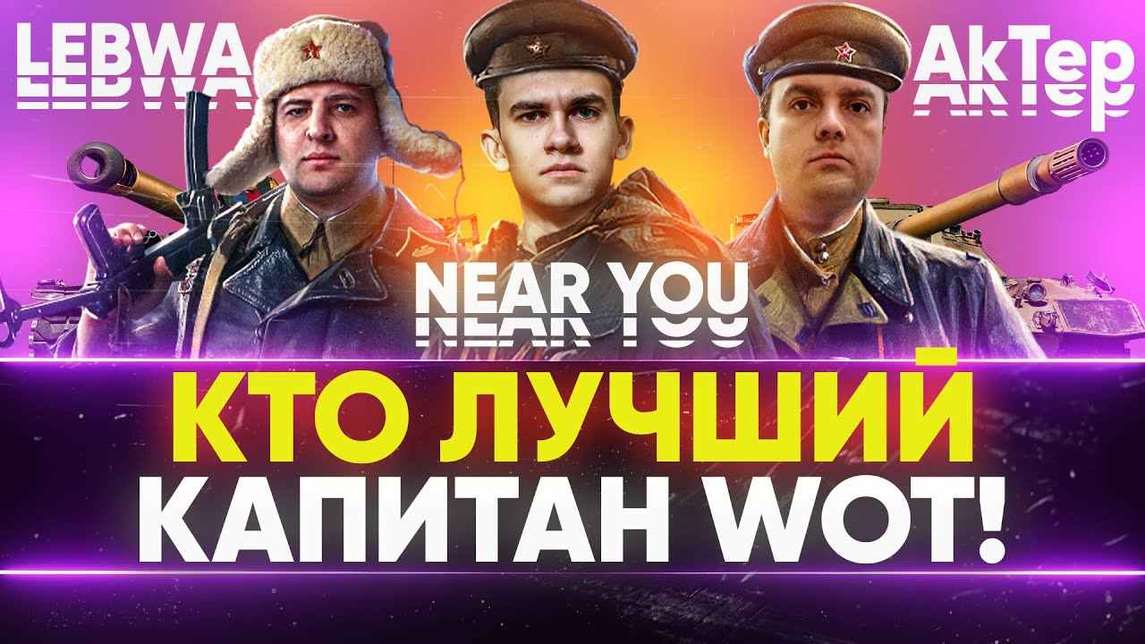 КТО ЛУЧШИЙ КАПИТАН World of Tanks - АКТЕР, ЛЕВША, НИР_Ю?! ЧЕЛЛЕНДЖ НА 60.000 РУБЛЕЙ!