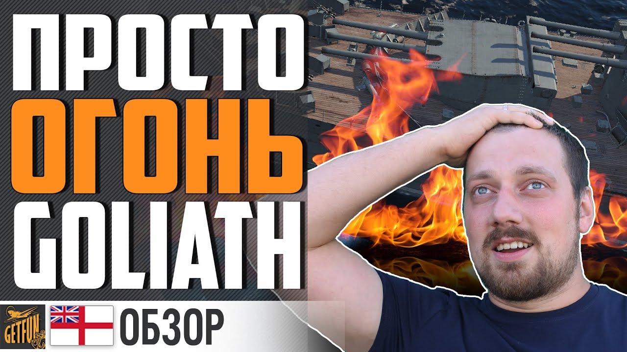 КРЕЙСЕР GOLIATH 🔥 ПОПРОБУЙ УТОПИ⚓ World of Warships