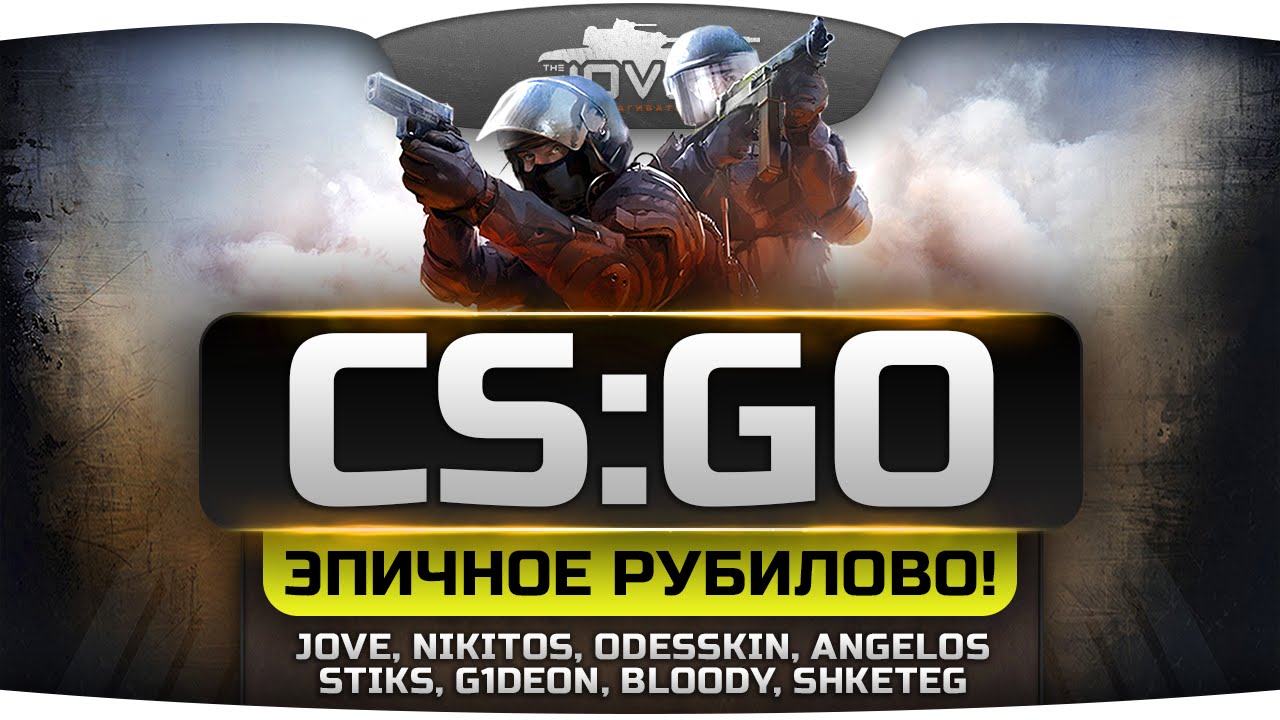 Эпичное Рубилово в CS:GO! При участии Jove, Angelos, Nikitos, Odesskin, Bloody, Shketeg, G1deon.