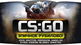 Превью: Эпичное Рубилово в CS:GO! При участии Jove, Angelos, Nikitos, Odesskin, Bloody, Shketeg, G1deon.