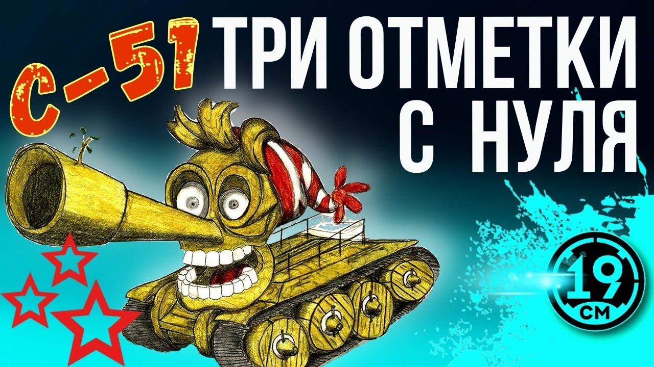 3 отметки на буратосе! Ваншоты на топовой пушке С-51!