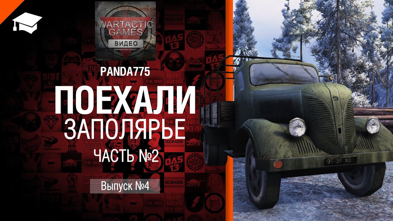 Поехали: Заполярье Часть №2 - от Panda775 [World of Tanks]