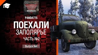 Превью: Поехали: Заполярье Часть №2 - от Panda775 [World of Tanks]