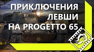 Превью: ЛЕВША СМОТРИТ СТАТИСТИКУ СТРАЙКА, ТРИСС, ИНСПИРЕРА / ТЕСТ-ДРАЙВ Progetto 65