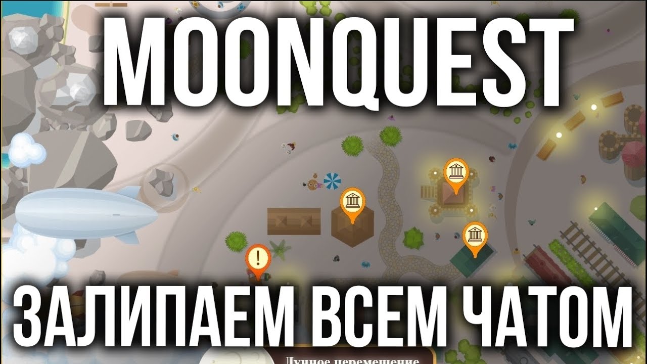 Играем в Moonquest всем чатом. От авторов Квеста на 1.000.000 голды!