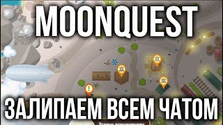 Превью: Играем в Moonquest всем чатом. От авторов Квеста на 1.000.000 голды!